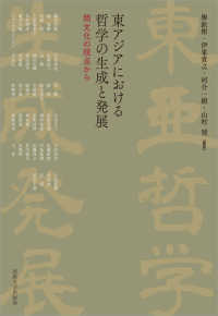 東アジアにおける哲学の生成と発展 - 間文化の視点から 日文研・共同研究報告書