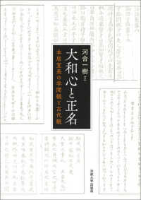 大和心と正名―本居宣長の学問観と古代観