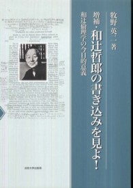 和辻哲郎の書き込みを見よ！ - 和辻倫理学の今日的意義 （増補）
