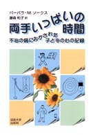 両手いっぱいの時間―不治の病におかされた子どもの心の記録