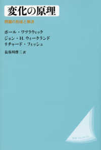 変化の原理 - 問題の形成と解決 （改装版）