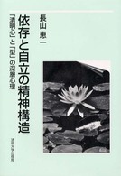 依存と自立の精神構造 - 「清明心」と「型」の深層心理