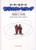 哲学カウンセリング - 理論と実践