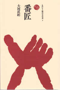 ものと人間の文化史<br> 番匠
