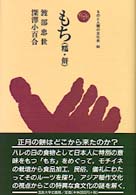 ものと人間の文化史<br> もち（糯・餅）