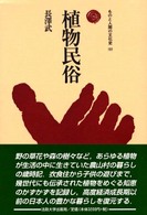 ものと人間の文化史<br> 植物民俗