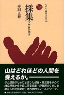 採集  ブナ林の恵み