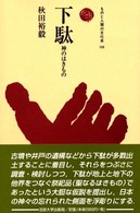 ものと人間の文化史<br> 下駄―神のはきもの