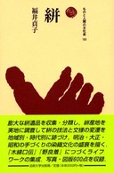 ものと人間の文化史<br> 絣