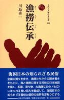 ものと人間の文化史<br> 漁撈伝承