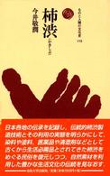 柿渋 ものと人間の文化史