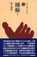 捕鯨 〈１〉 ものと人間の文化史