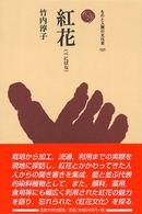 紅花 ものと人間の文化史