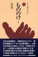 ものと人間の文化史<br> もののけ〈１〉