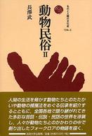 動物民俗 〈２〉 ものと人間の文化史