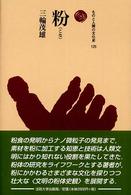 粉 ものと人間の文化史