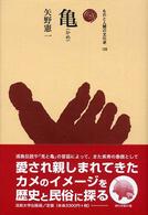 亀 ものと人間の文化史