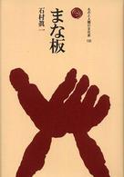 ものと人間の文化史<br> まな板