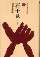 ものと人間の文化史<br> 石干見―最古の漁法