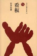 ものと人間の文化史<br> 看板