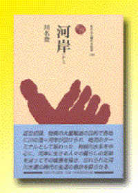 ものと人間の文化史<br> 河岸