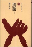 駕籠 ものと人間の文化史