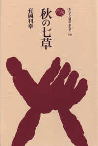 ものと人間の文化史<br> 秋の七草