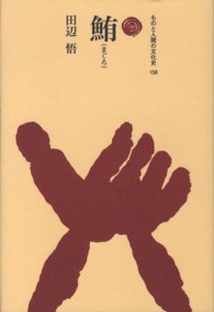 鮪 ものと人間の文化史