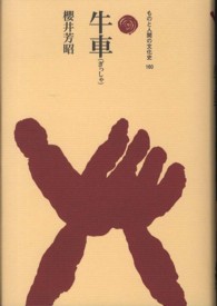 ものと人間の文化史<br> 牛車（ぎっしゃ）