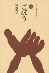 ごぼう ものと人間の文化史