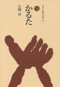 ものと人間の文化史<br> かるた