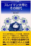 スレイマン大帝とその時代 イスラーム文化叢書 （新装版）