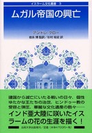 ムガル帝国の興亡 / クロー,アンドレ【著】〈Clot ムガル帝国の興亡 / クロー,アンドレ【著】〈Clot