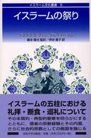 イスラーム文化叢書<br> イスラームの祭り