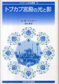 トプカプ宮殿の光と影 イスラーム文化叢書 （新装版）