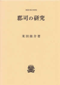 郡司の研究 叢書・歴史学研究