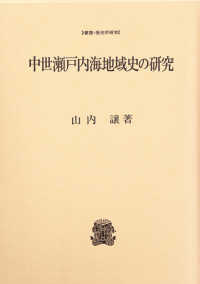 中世瀬戸内海地域史の研究 叢書・歴史学研究