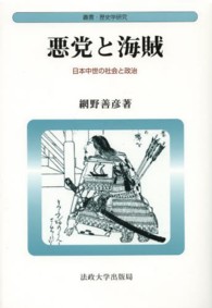 叢書・歴史学研究<br> 悪党と海賊―日本中世の社会と政治 （新装版）