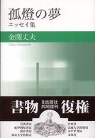 孤燈の夢 - エッセイ集 （新装版）