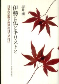 伊勢と仏とキリストと―日本の宗教を世界の目で見れば