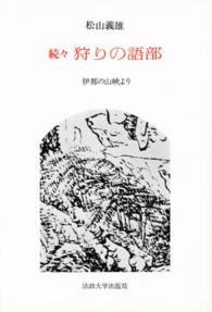 続々・狩りの語部 - 伊那の山峡より