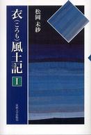 衣風土記 〈１〉