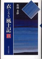衣風土記 〈２〉