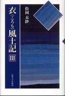 衣風土記 〈３〉