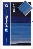 衣風土記 〈４〉