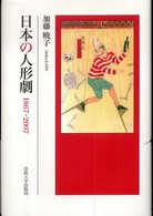 日本の人形劇―１８６７‐２００７