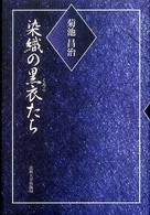 染織の黒衣（くろこ）たち