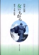 女のちから―霊力・才覚・技量
