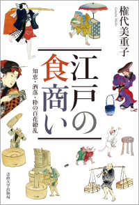 江戸の食商い - 知恵・洒落・粋の百花繚乱