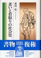 老いと看取りの社会史